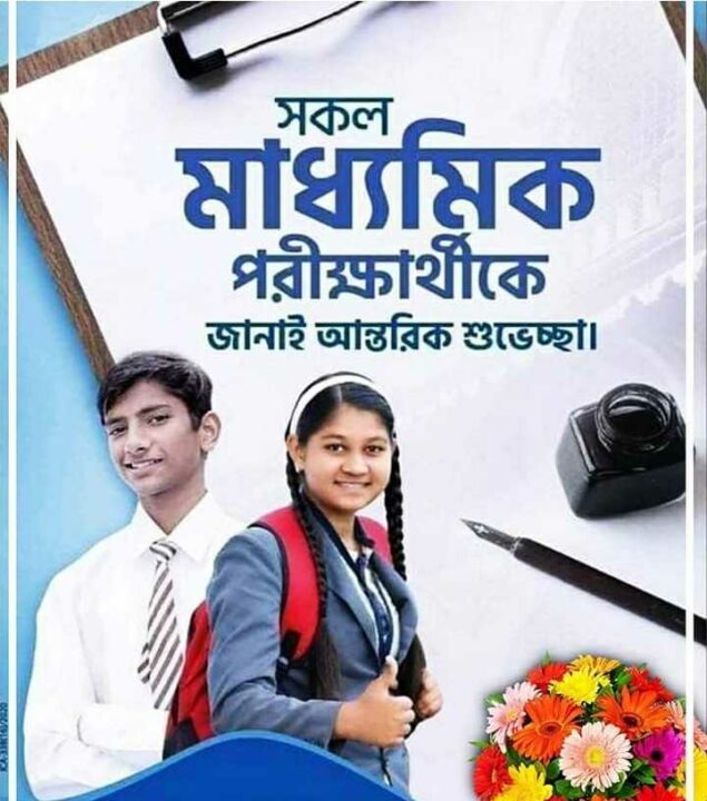 সকল মাধ্যমিক পরীক্ষার্থীদের শুভকামনা।