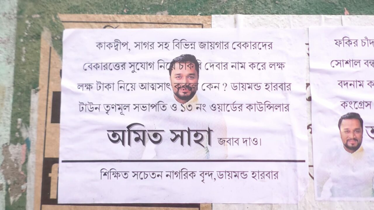 ডায়মন্ড হারবারে পোস্টার পড়লো তৃণমূল কাউন্সিলর এর নামে।