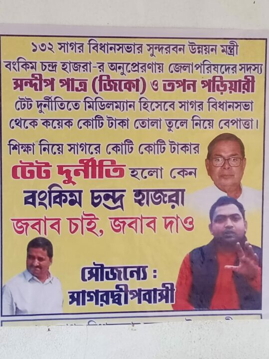 টেট দুর্নীতি হল কেন বঙ্কিম হাজরা জবাব দাও : পোস্টার সাগরে।