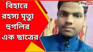 Mysterious death of a Hooghly student in Bihar