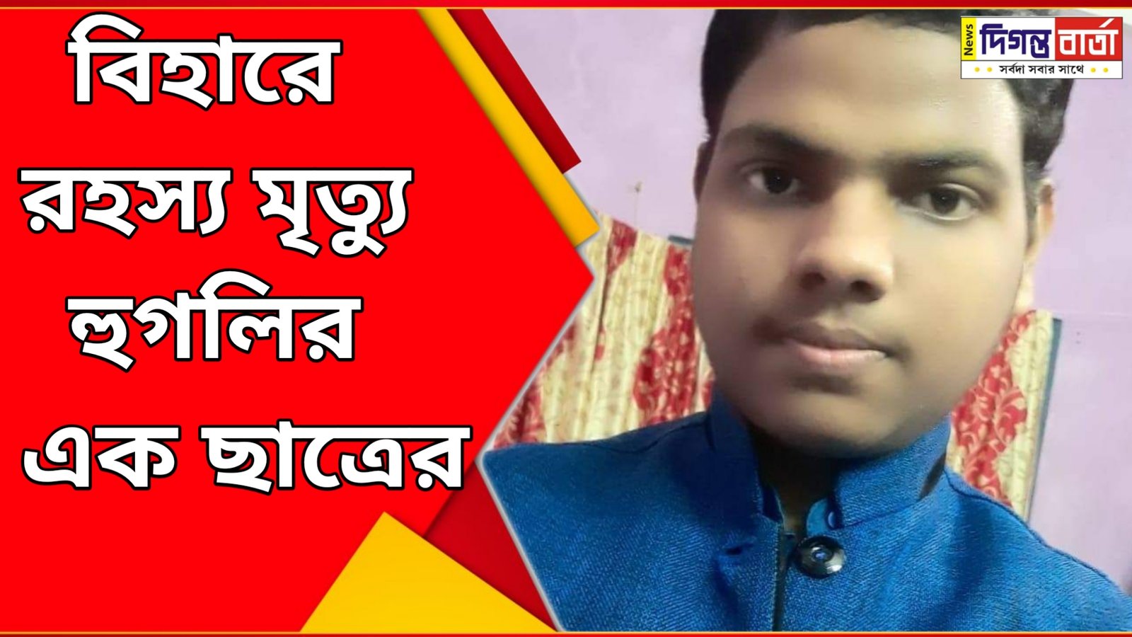 Mysterious death of a Hooghly student in Bihar