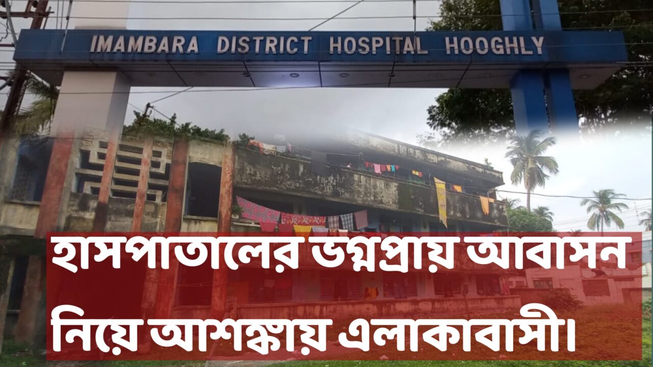 Chuchura imambara hospital housing broken state