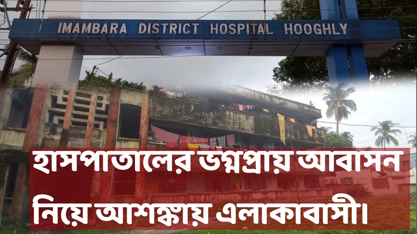 Chuchura imambara hospital housing broken state