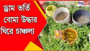 পঞ্চায়েতের বোর্ড গঠন চলাকালীন এলাকায় বোমা বিস্ফোরণ।
