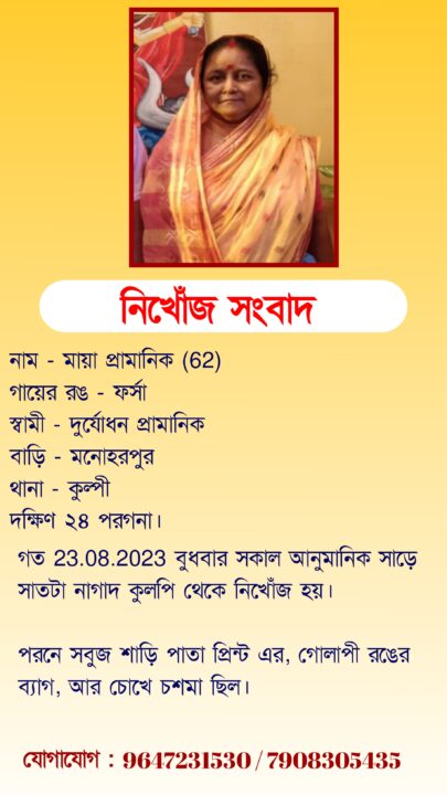 missing-maya-pramanik-kulpi