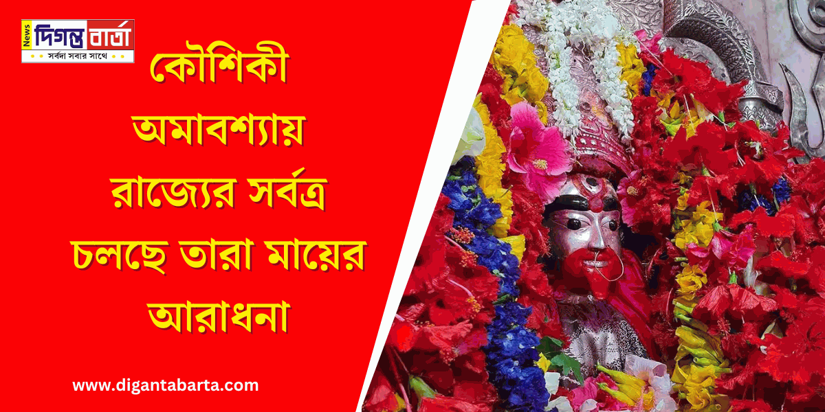 maa-tara-kaushiki amavasya 2023
