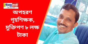 a news thumbnail for Tutor kidnapped Patharpratima south 24 Parganas Abducted Bhakthiram Maiti