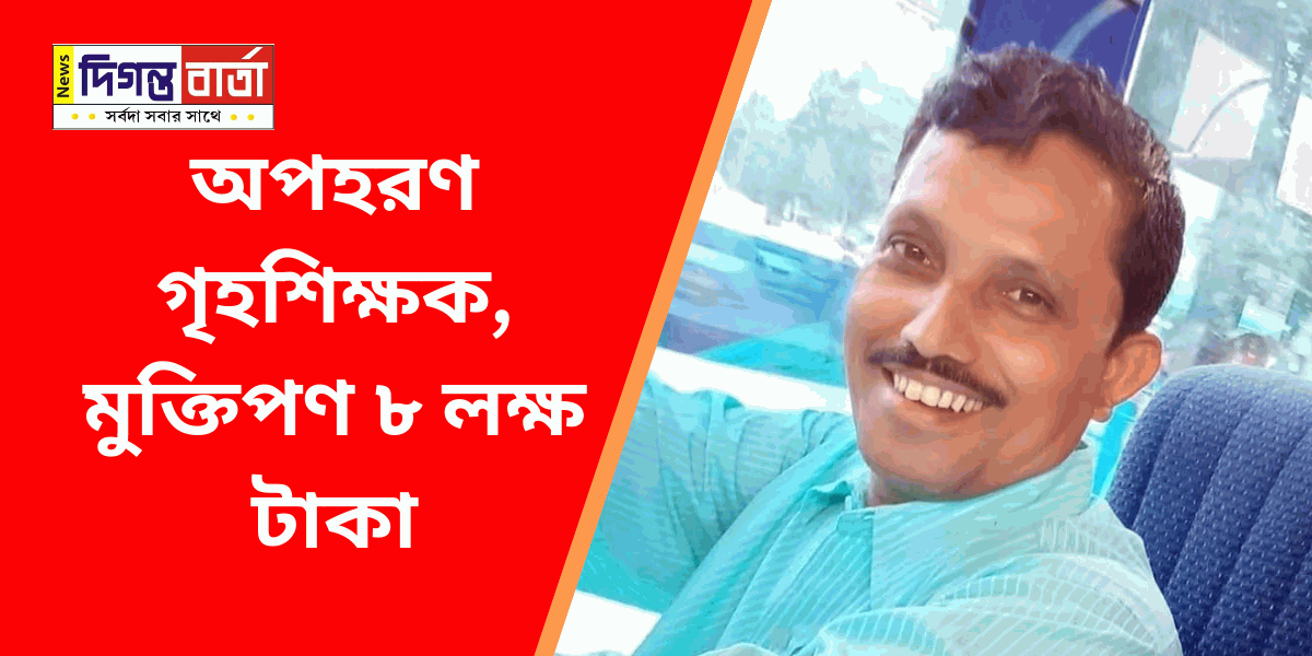 a news thumbnail for Tutor kidnapped Patharpratima south 24 Parganas Abducted Bhakthiram Maiti