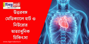 heart and neuro treatment at North Bengal Medical digantabarta