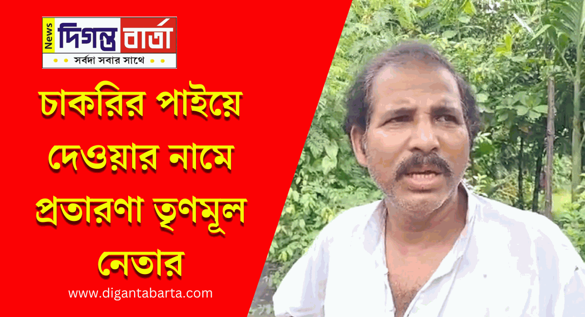 Promise of jobs and government benefits, complaint against a Trinamool leader