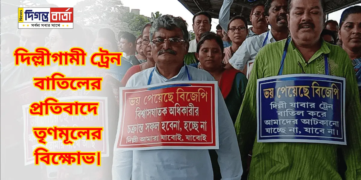Trinamool-protests-against-cancellation-trains-Delhi-Hooghly