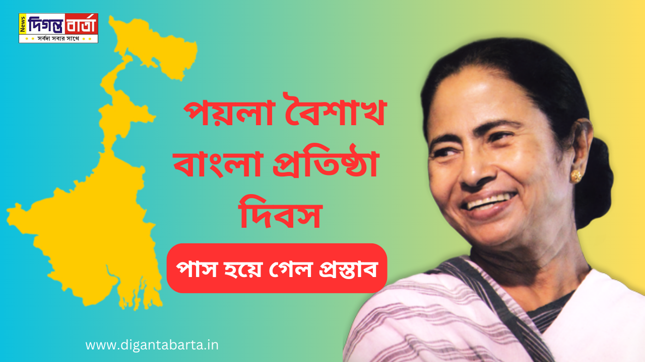 bangla dibos westbengal day digantabarta bengal day mamata banerjee