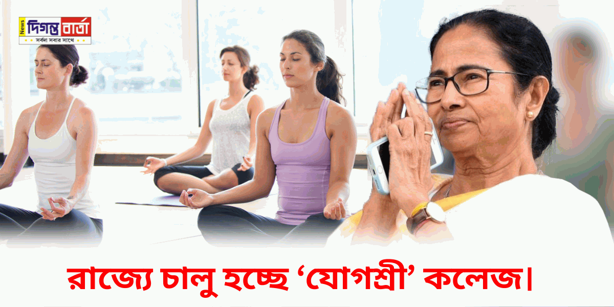 Yogashree College being launched West Bengal