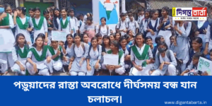 পড়ুয়াদের পথ অবরোধে দীর্ঘক্ষণ বন্ধ যান চলাচল।