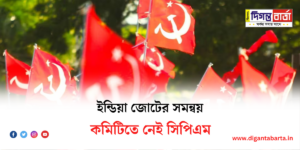 জোটের সমন্বয় কমিটিতে নেই সিপিএমের প্রতিনিধি।