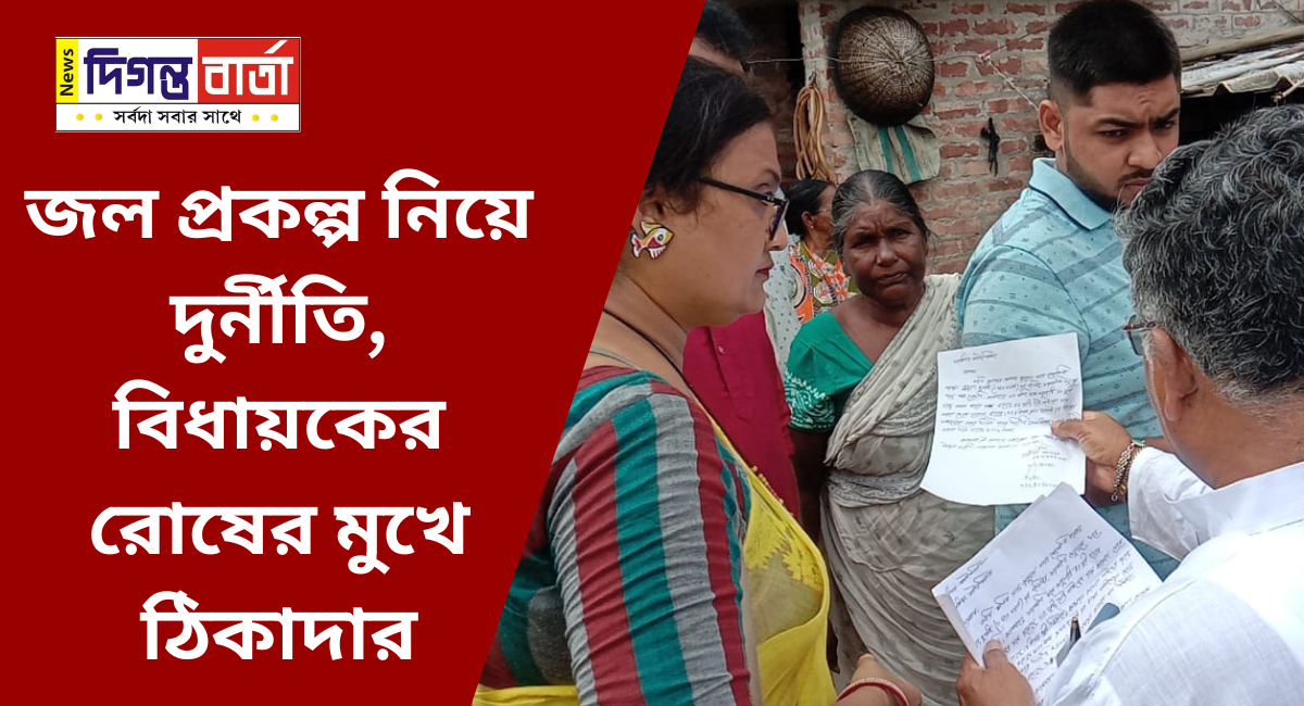 Corruption water project contractor MLA wrath