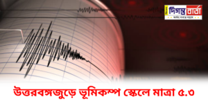 North Bengal Earthquake Vibration intensity the scale 5.3