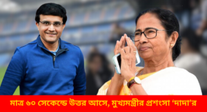 Chief Minister praised Sourav Ganguly