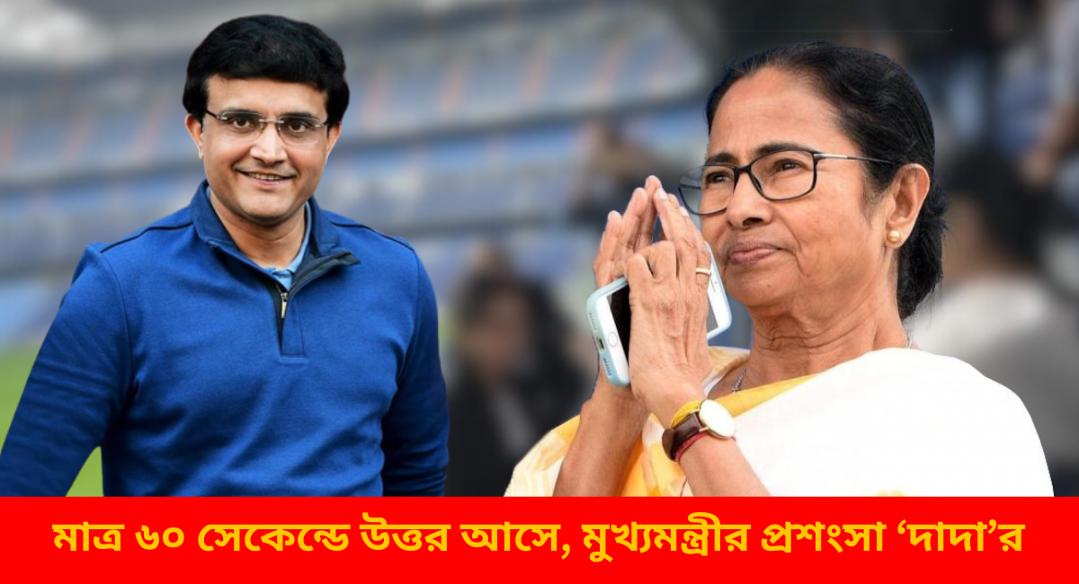 Chief Minister praised Sourav Ganguly