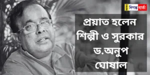 Anup Ghoshal passed away