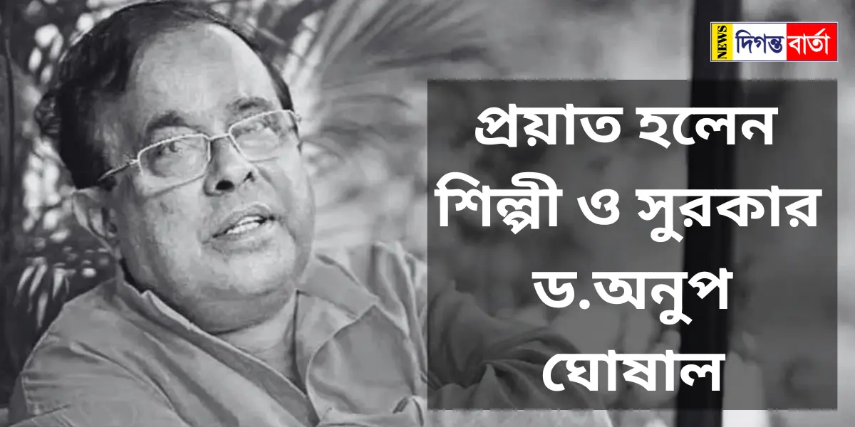 Anup Ghoshal passed away