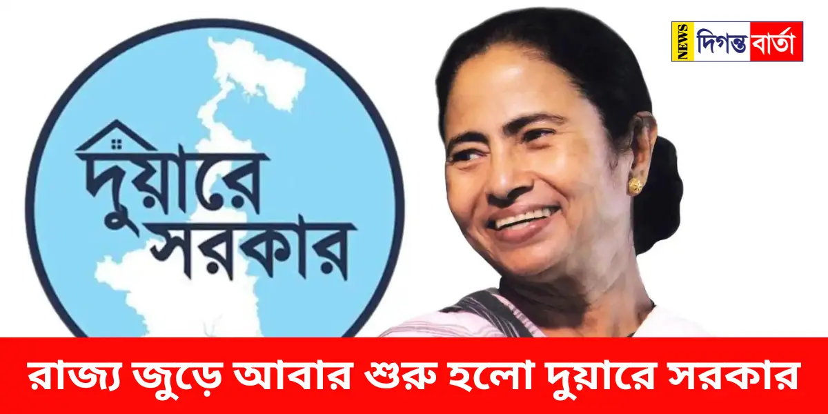 duare sarkar started again across the state