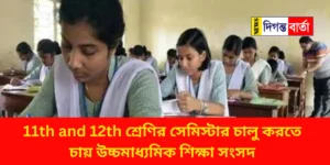 Higher Secondary Education Sangsad wants to introduce the semester for class 11th and 12th exams