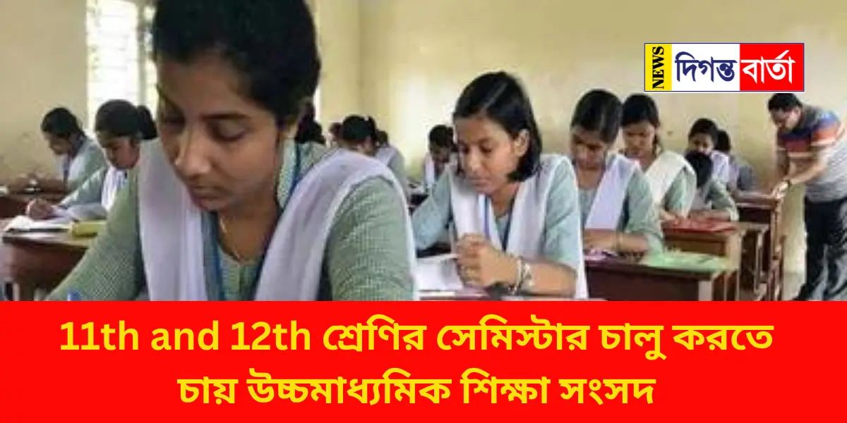 Higher Secondary Education Sangsad wants to introduce the semester for class 11th and 12th exams