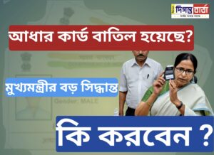Rajyer Aadhaar Samasyar Portal, Govt of West Bengal