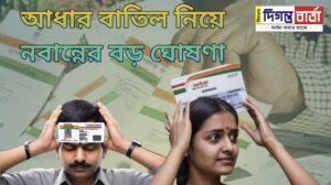আধার কার্ড বাতিল নিয়ে বড় নির্দেশ জারি নবান্নের।
