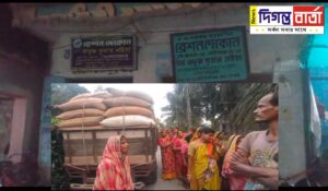রেশন সামগ্রী পাচারের অভিযোগ, বেপাত্তা এম আর ডিলার।