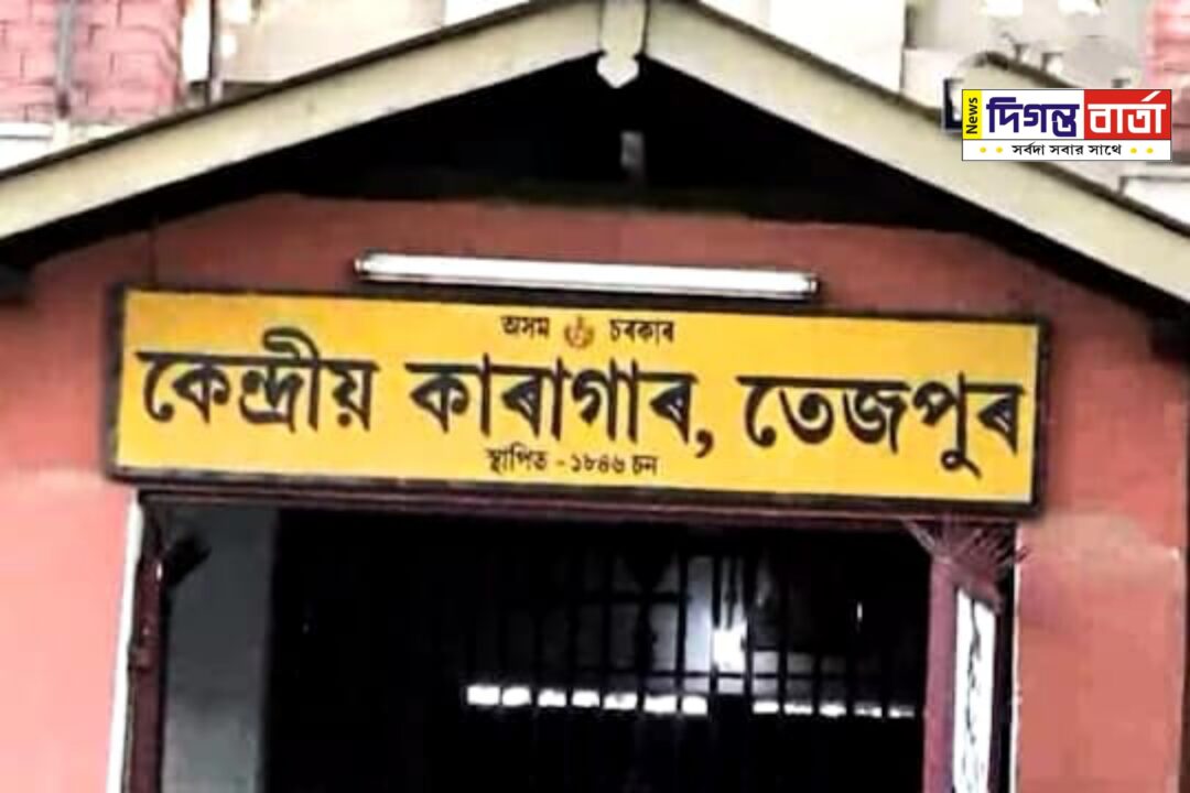 তেজপুর কেন্দ্রীয় কারাগার থেকে পলায়ন তিন কয়দির।