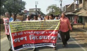 একাধিক দাবি নিয়ে গণবীক্ষোভ কর্মসূচির আয়োজন SUCI-র।