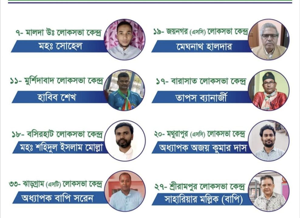 লোকসভা নির্বাচন ২০২৪ ISF প্রার্থী তালিকা।