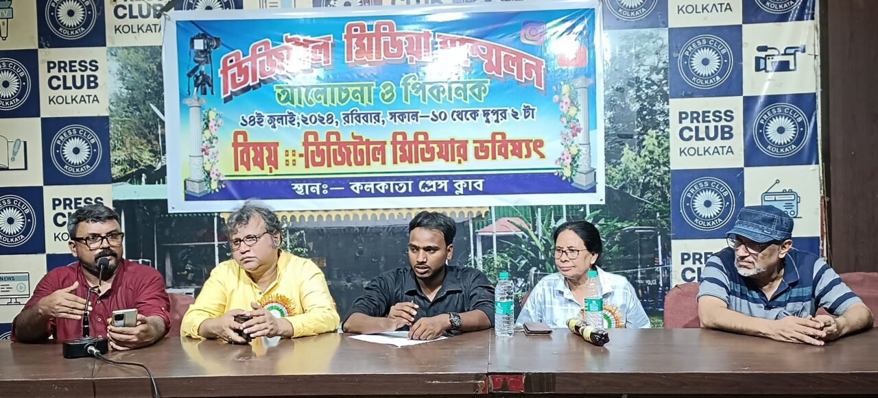 কোলকাতা প্রেস ক্লাবে অনুষ্ঠিত হল “ডিজিটাল মিডিয়া সম্মেলন”।