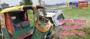 অটোতে ধাক্কা মেরে নয়ানজুলিতে উল্টে গেলো যাত্রীবাহী বাস।