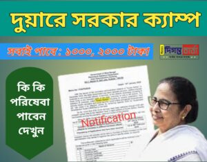 মোট ৩৭টি পরিষেবা মিলবে দুয়ারে সরকার ক্যাম্পে।