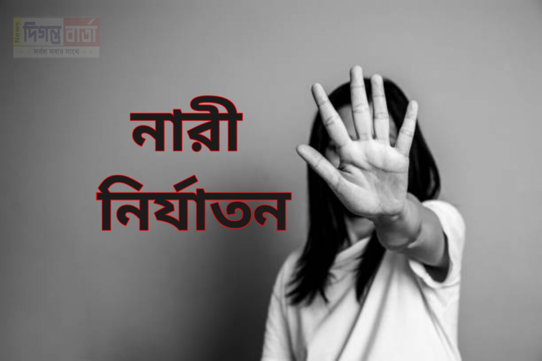 নারী নির্যাতন : পুরুষতান্ত্রিক সমাজের কলঙ্ক।