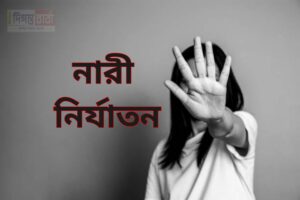 নারী নির্যাতন : পুরুষতান্ত্রিক সমাজের কলঙ্ক।