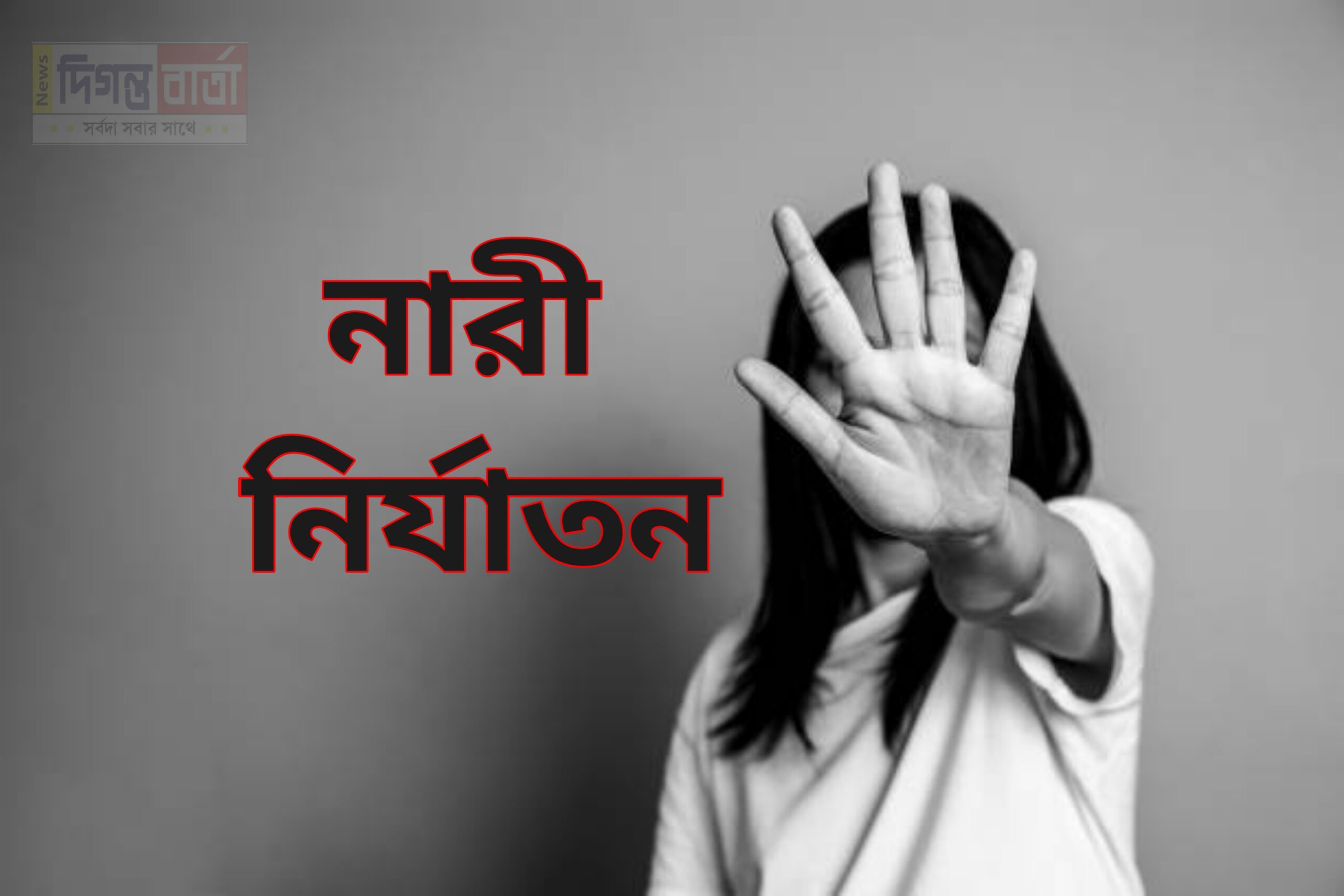 নারী নির্যাতন : পুরুষতান্ত্রিক সমাজের কলঙ্ক।