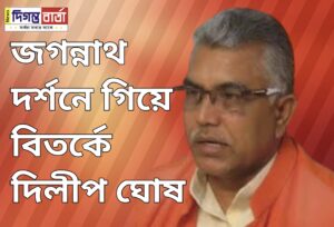 রাজনীতি ছাড়তে পারি কিন্তু বিজেপি ছাড়ছিনা : দিলীপ&hellip;