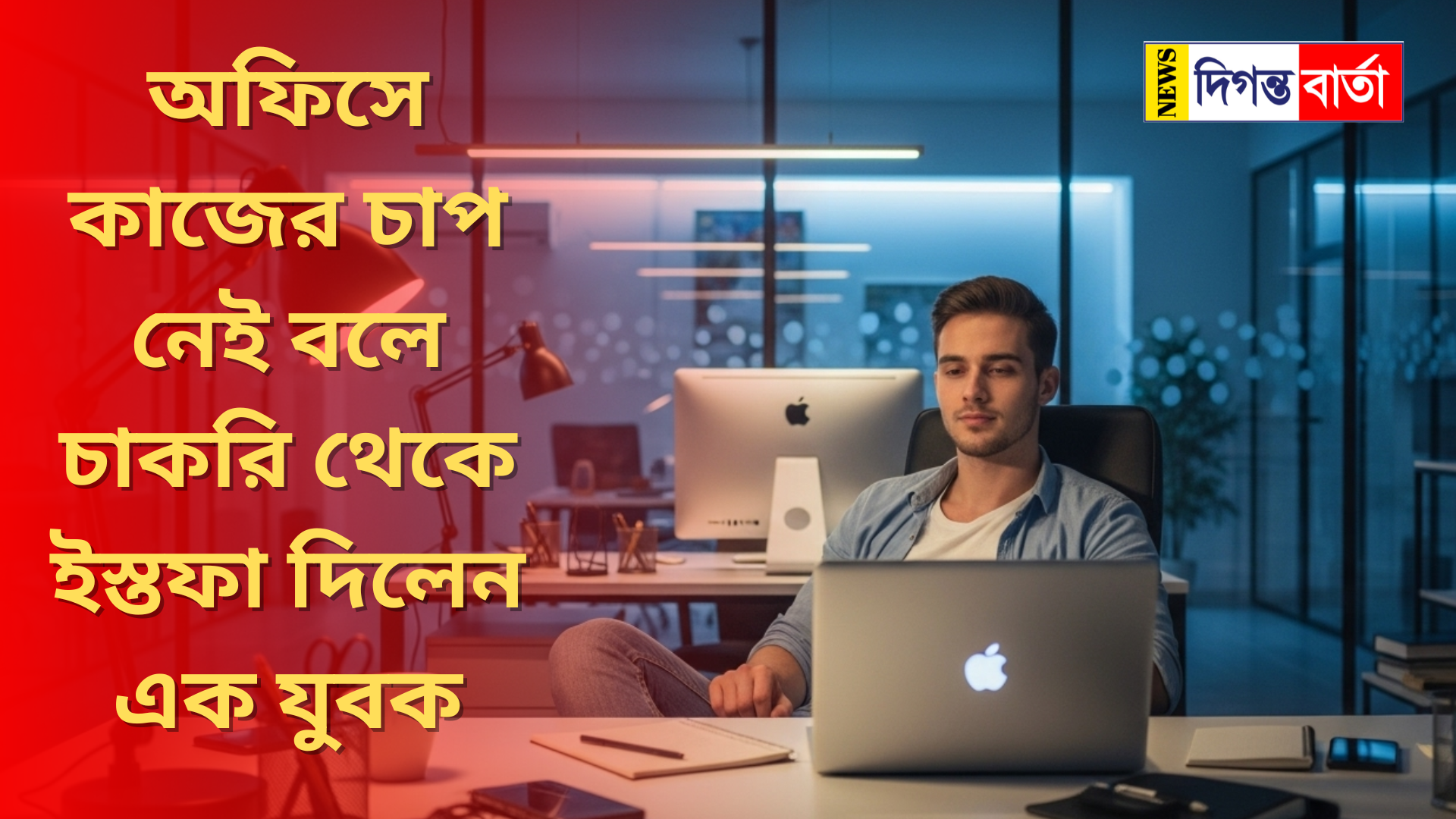 A young man resigned from his job because there was no work pressure in the office