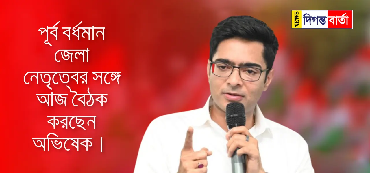 Abhishek Banerjee Abhishek is meeting with the East Burdwan district leadership today