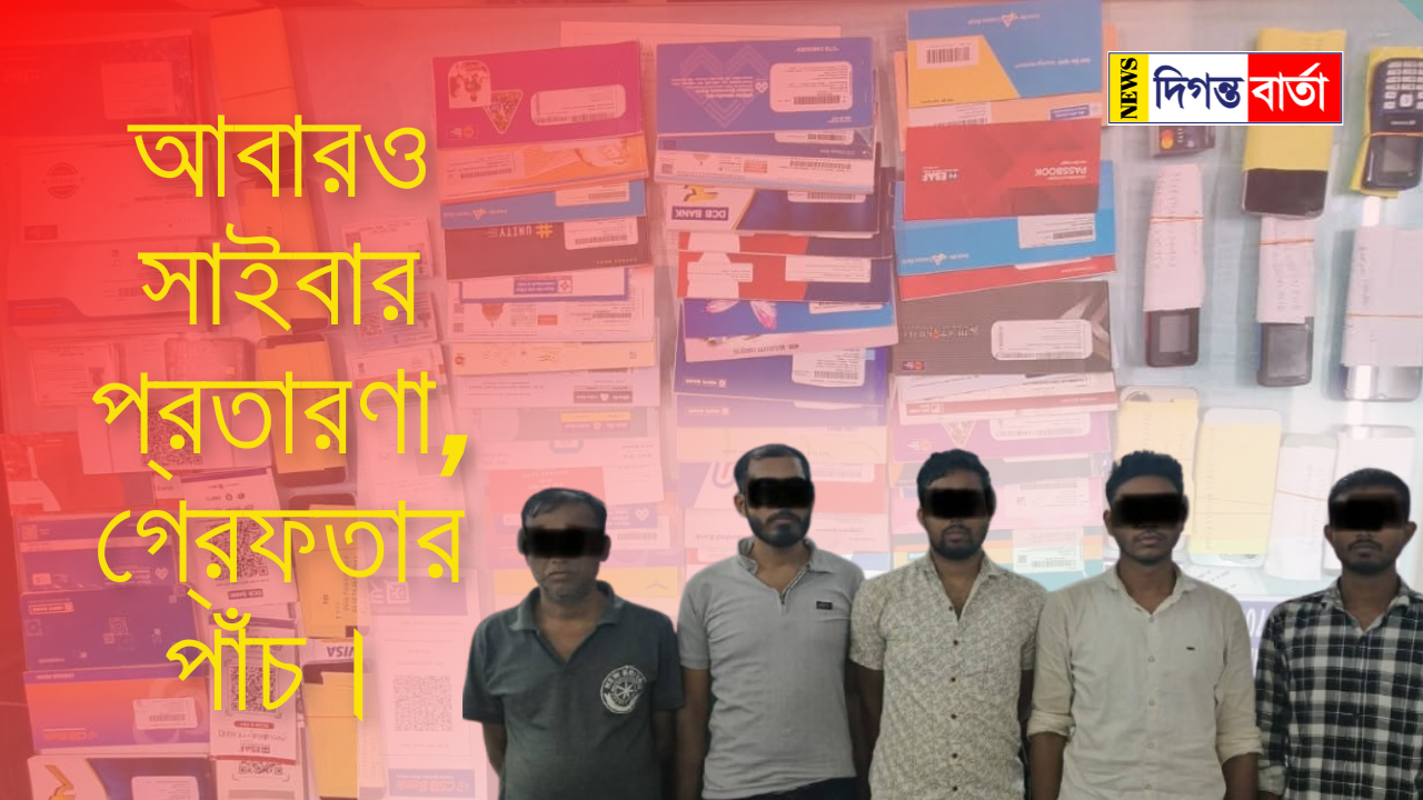 Cyber ​​fraud আবারও সাইবার প্রতারণা,গ্রেফতার পাঁচ।