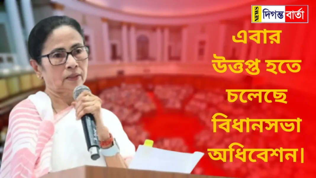 Legislative Assembly session to be held on 1st, 2nd and 4th - Trinamool and BJP are rolling up their sleeves