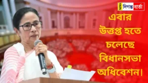 Legislative Assembly session to be held on 1st, 2nd and 4th - Trinamool and BJP are rolling up their sleeves