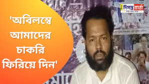 অবিলম্বে আমাদের চাকরি ফিরিয়ে দিন’ – দাবি সুমন&hellip;