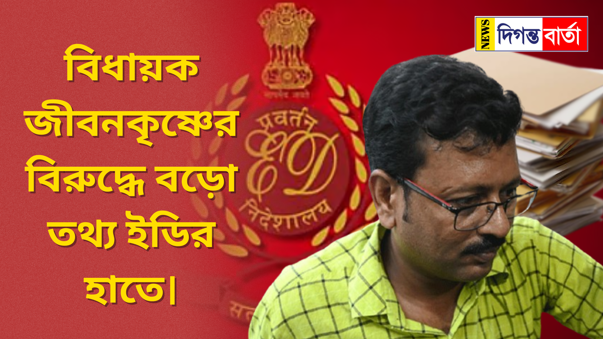 ED has big information against MLA Jibankrishna