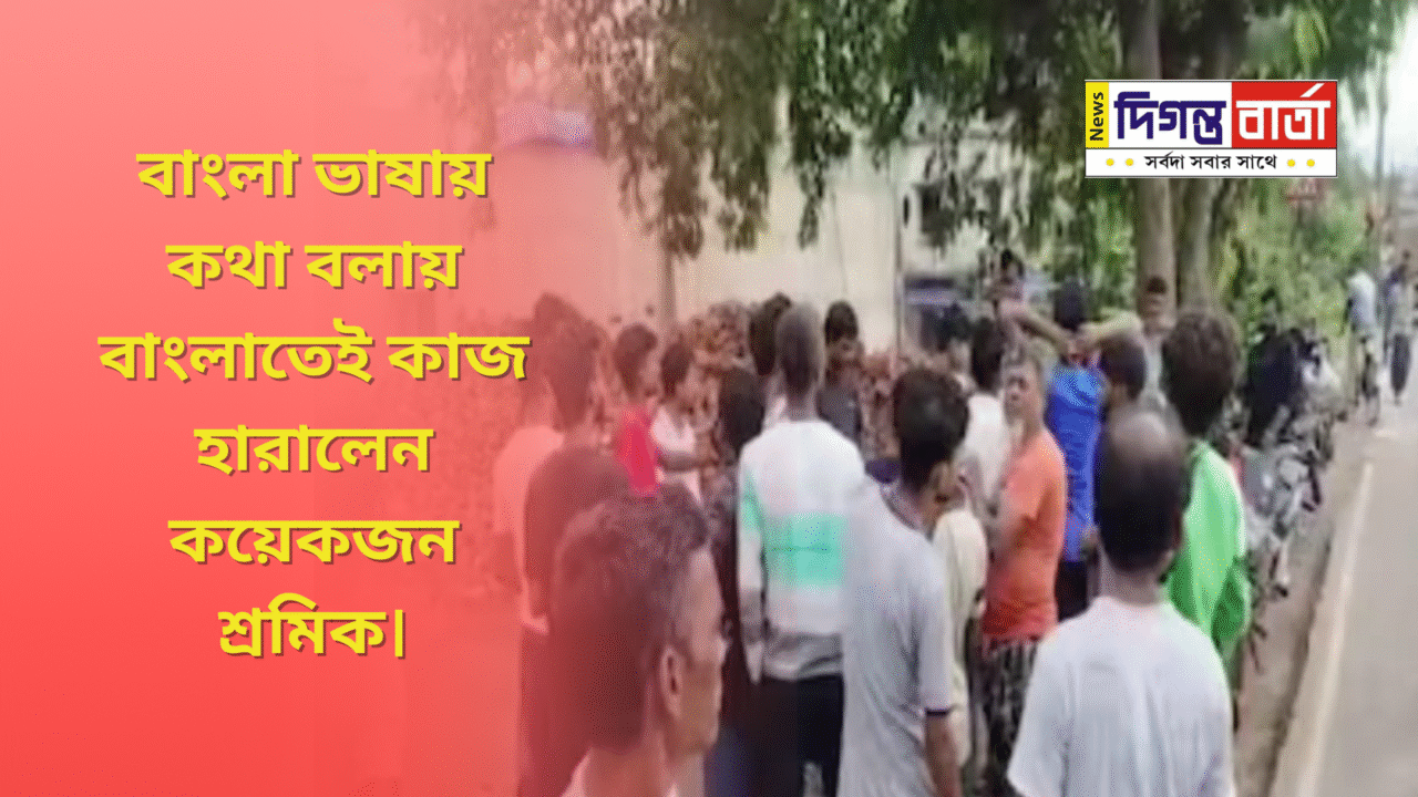 বাংলা ভাষায় কথা বলায় বাংলাতেই কাজ হারালেন কয়েকজন শ্রমিক।