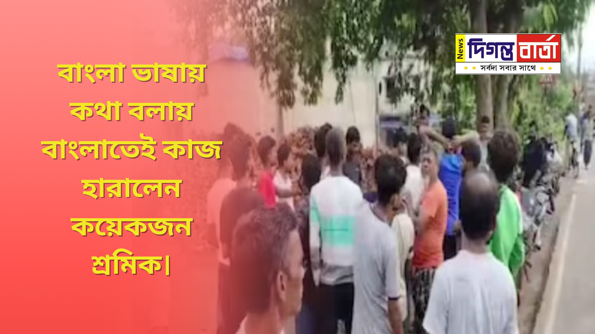বাংলা ভাষায় কথা বলায় বাংলাতেই কাজ হারালেন কয়েকজন&hellip;